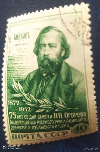 СССР 1952 Н. П. Огарев,  клей след наклейки, рис. 26х38,5