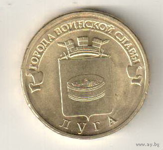 10 рублей 2012 Луга