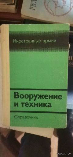 Вооружение и техника. Иностранные армии