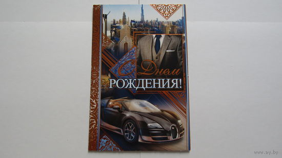 Открытка "С ДНЕМ РОЖДЕНИЯ!"