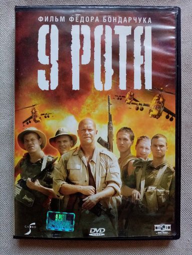 -45- DVD фильм 9 рота.