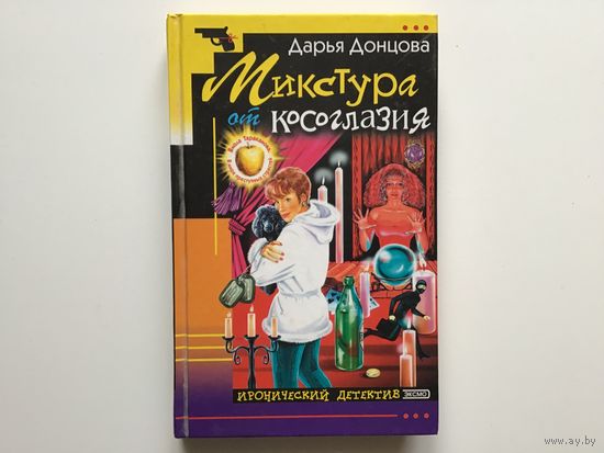 Дарья Донцова.	"Микстура от косоглазия".
