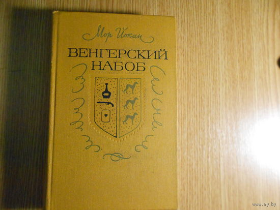 Йокаи М. Венгерский набоб.