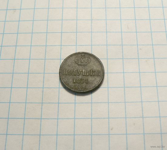 Полушка 1851 ЕМ