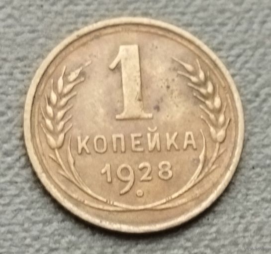 СССР 1 копейка, 1928