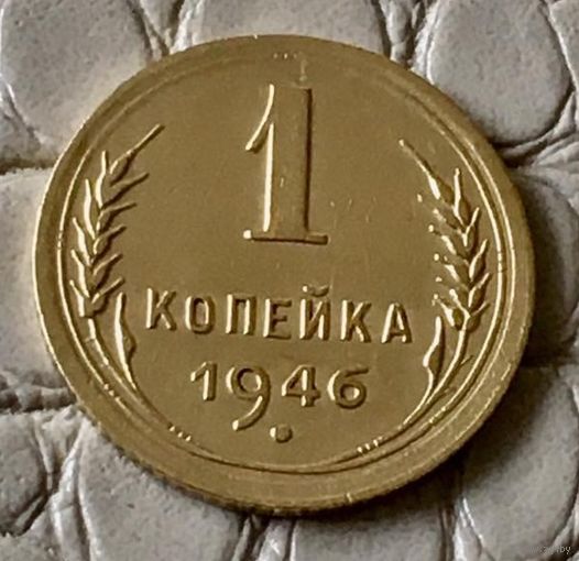 1 копейка 1946 года.