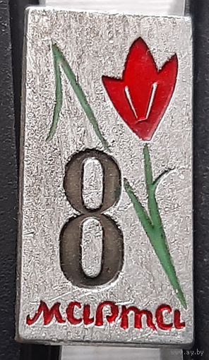 8 марта. Ы-12