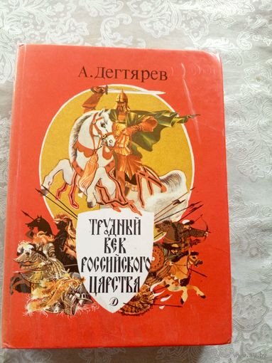А.Дегтярев "Трудный век Российского царства"\035