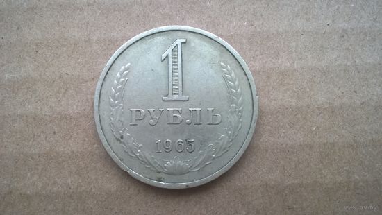 СССР 1 рубль, 1965г.  (U-)