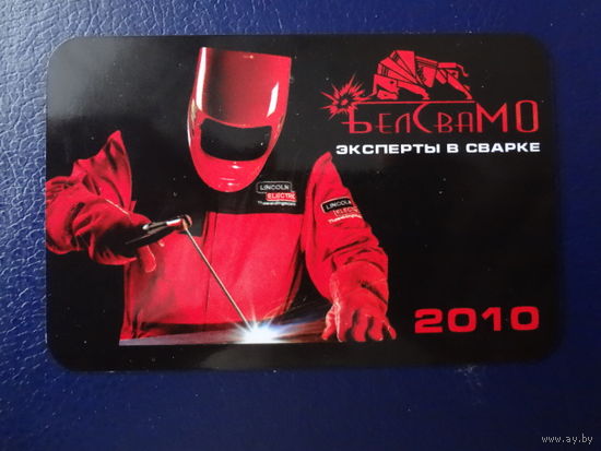 Календарик 2010 г.  БелСваМО.  Эксперты в сварке.