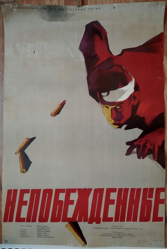 Киноплакат 1958г. НЕПОБЕЖДЁННЫЕ  П-40