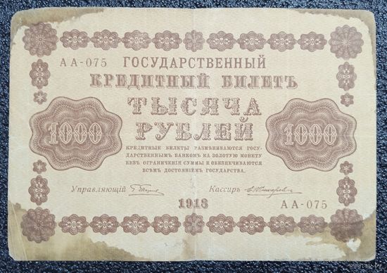 1000 рублей 1918 г. Россия (АА-075)