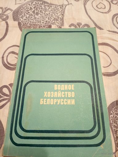 Водное хозяйство Белоруссии\07 Автограф автора