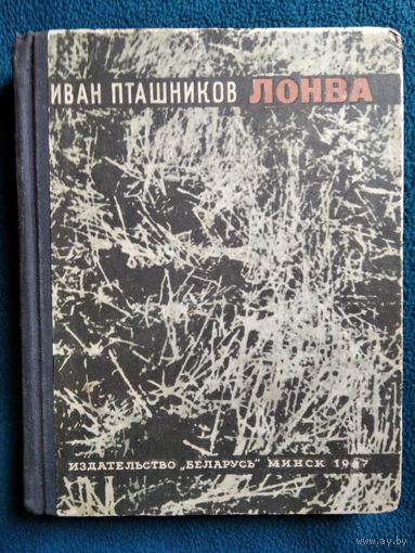 Иван Пташников Лонва.  1967 год