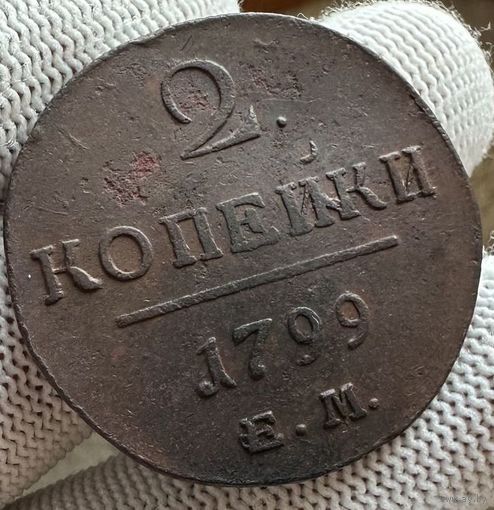 2 копейки 1799 ем Состояние AU! ТОРГ!