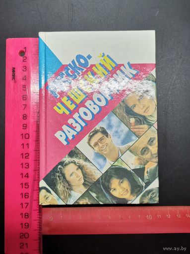 Книга Русско-чешский разговорник