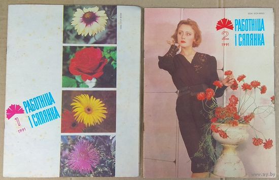 Журнал "Работнiца i сялянка" (Работница и селянка), 1991: #1 - #12 (цена за один)