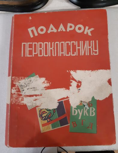 Коробка Подарок Первокласснику, картон. СССР