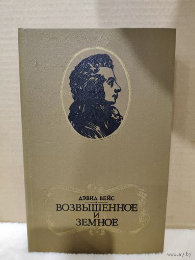 Дэвид Вейс. Возвышенное и земное. 1986г.