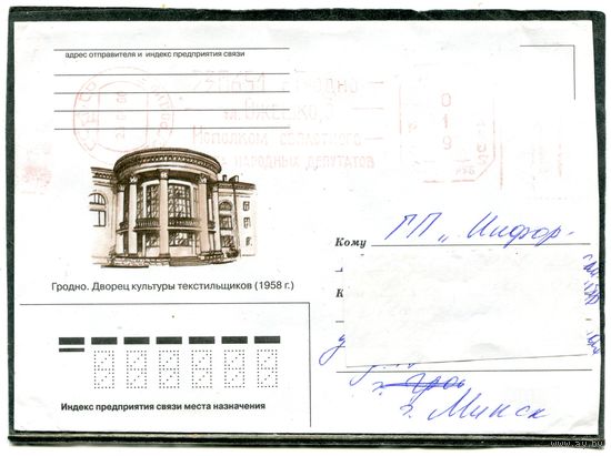 Беларусь. Конверт п.п. Гродно. Дворец культуры. Штемпель Гродно 2000