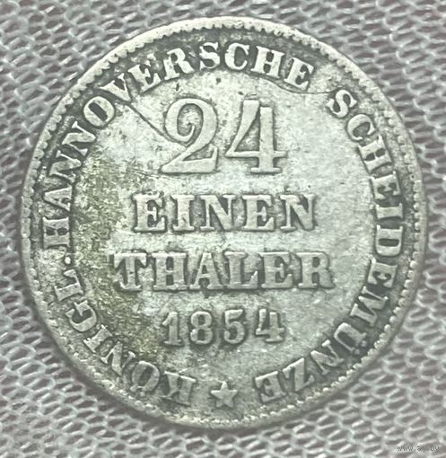 Монета 1/24 талера 1854 год. Королевство Ганновер.