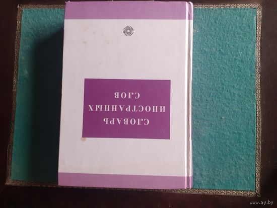 Словарь иностранных слов