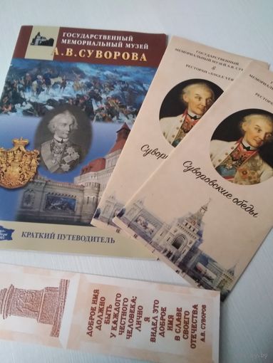 Государственный мемориальный музей А.В. Суворова. Краткий путеводитель. /78