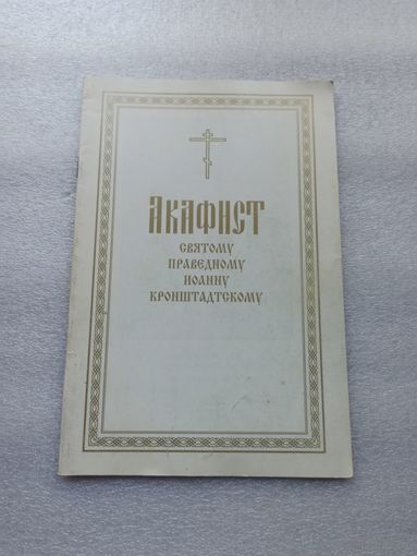 Акафист святому праведному Иоанну Кронштадтскому | Белая бумага, красная и белая печать текста, 32 страницы