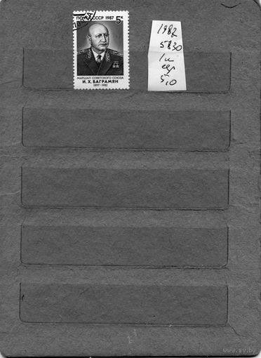 СССР, 1987, МАРШАЛ БАГРАМЯН    серия   1м   (на "СКАНЕ" справочно приведены номера и цены по ЗАГОРСКОМУ))