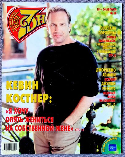 Журнал 7 СЕМЬ ДНЕЙ #34,2003. Кевин Костнер, Тото Кутуньо, Светлана Сорокина, Аркадий Инин, Джулия Робертс, Джери Холлиуэлл, Игорь Крутой, Эммануил Виторган, Юлия Меньшова, Майк Тайсон.