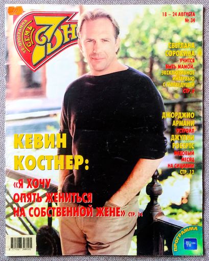 Журнал 7 СЕМЬ ДНЕЙ #34,2003. Кевин Костнер, Тото Кутуньо, Светлана Сорокина, Аркадий Инин, Джулия Робертс, Джери Холлиуэлл, Игорь Крутой, Эммануил Виторган, Юлия Меньшова, Майк Тайсон.