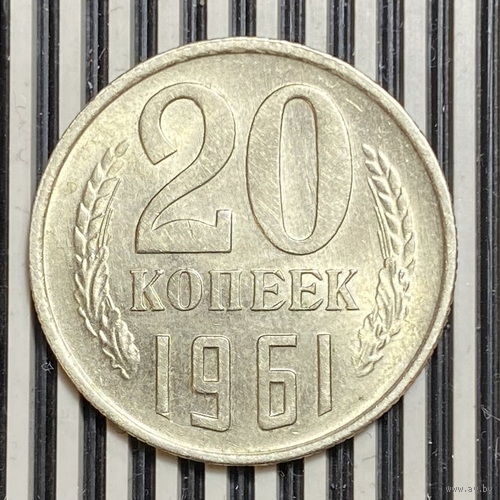 20 копеек 1961г.