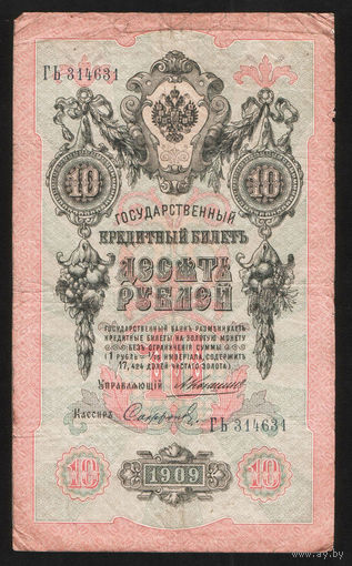 10 рублей 1909 Коншин Сафронов ГЬ 314631 #0039