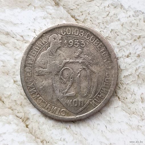 20 копеек 1933 года СССР. Неплохие!