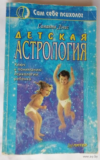 Саманта Дэвис. Детская астрология.