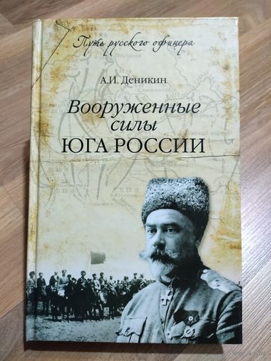 Деникин А.И. Вооруженные силы юга России.