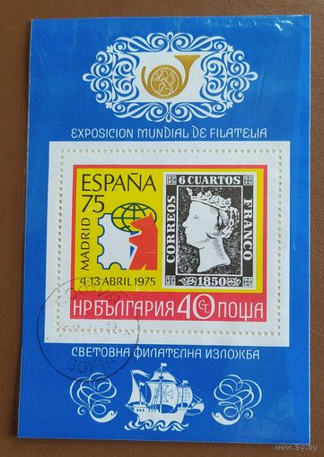 Болгария 1975 фил. выставка.