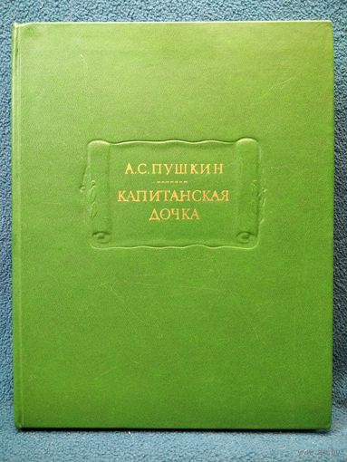 А.С. Пушкин. Капитанская Дочка // Серия: Литературные памятники