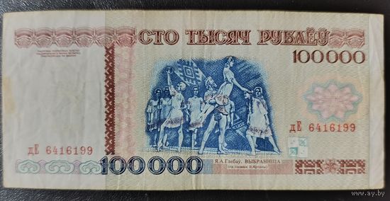 100000 рублей 1996 года, серия дЕ