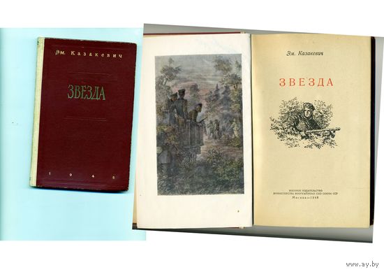 КНИГА,   КАЗАКЕВИЧ,  ЗВЕЗДА, Рис БРУНИ, военное издательство 1948