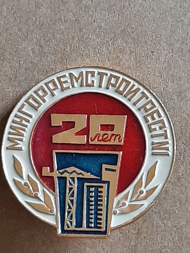 20 лет МИНГОРРЕМСТРОЙТРЕСТ 1 БССР.