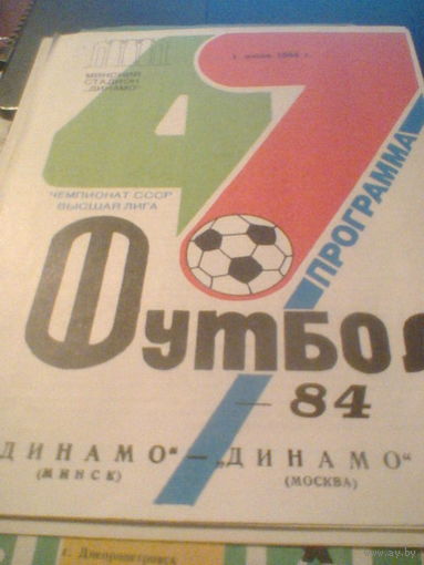 01.07.1984--Динамо Минск--Динамо Москва с отчетом о матче