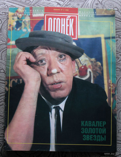 Огонёк номера 2,3,4,5,6,8,9,10,11,12-13,14-15,16-17,18-19,20-21,22-23,24-26,27-28,29 -30,31-33,34-35,38-39,40-41,44-46,47-49,50-52 - 1992