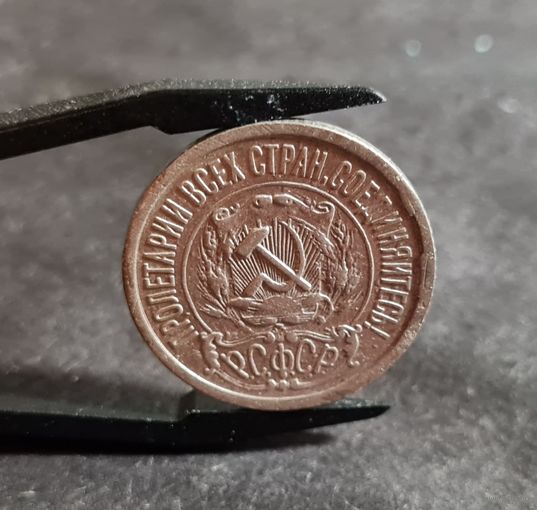 15 копеек 1922 года