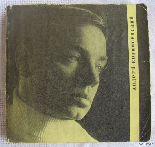 Андрей Вознесенский. Тень звука (1969)