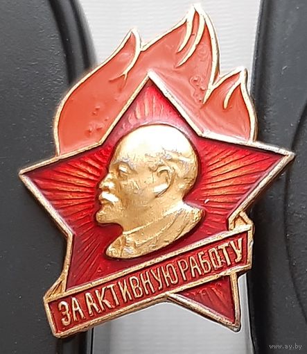 За активную работу. Ац-60