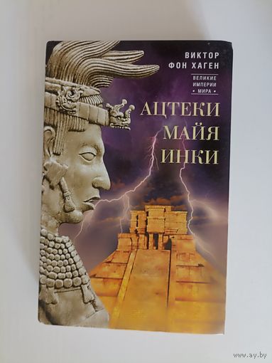 Ацтеки, майя, инки. Великие царства древней Америки