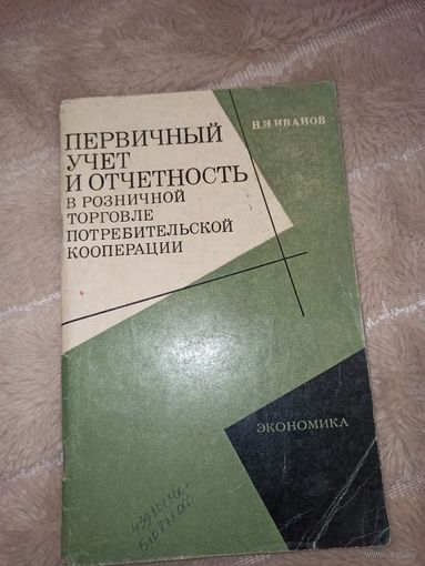 Н.И. Иванов ПЕРВИЧНЫЙ УЧЕТ И ОТЧЕТНОСТЬ в розничной торговле потребительской кооперации. Экономика