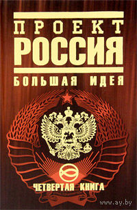 Проект Россия. Книга 4. Большая идея
