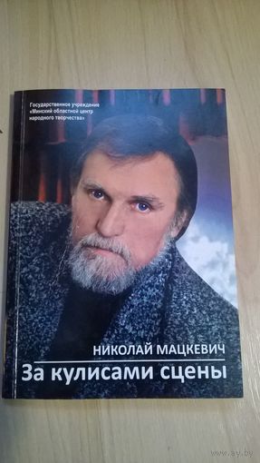 Николай Мацкевич За кулисами сцены